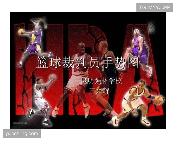 篮球比赛中裁判手势规则的全面解析与图解 篮球比赛中裁判手势规则的全面解析与图解