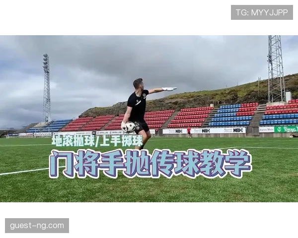 门将手抛球规则详解:什么时候算违例,裁判如何判罚? 门将手抛球规则详解:什么时候算违例,裁判如何判罚?