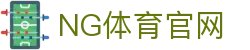 NG体育App官网下载安装 - 正版客户端入口